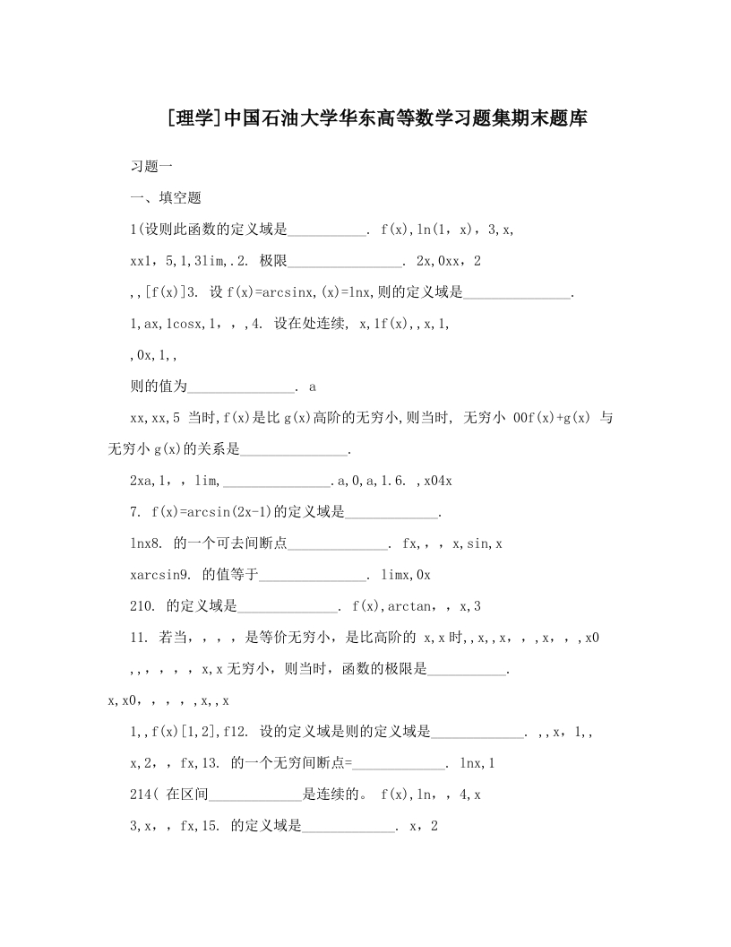 [理学]中国石油大学华东高等数学习题集期末题库